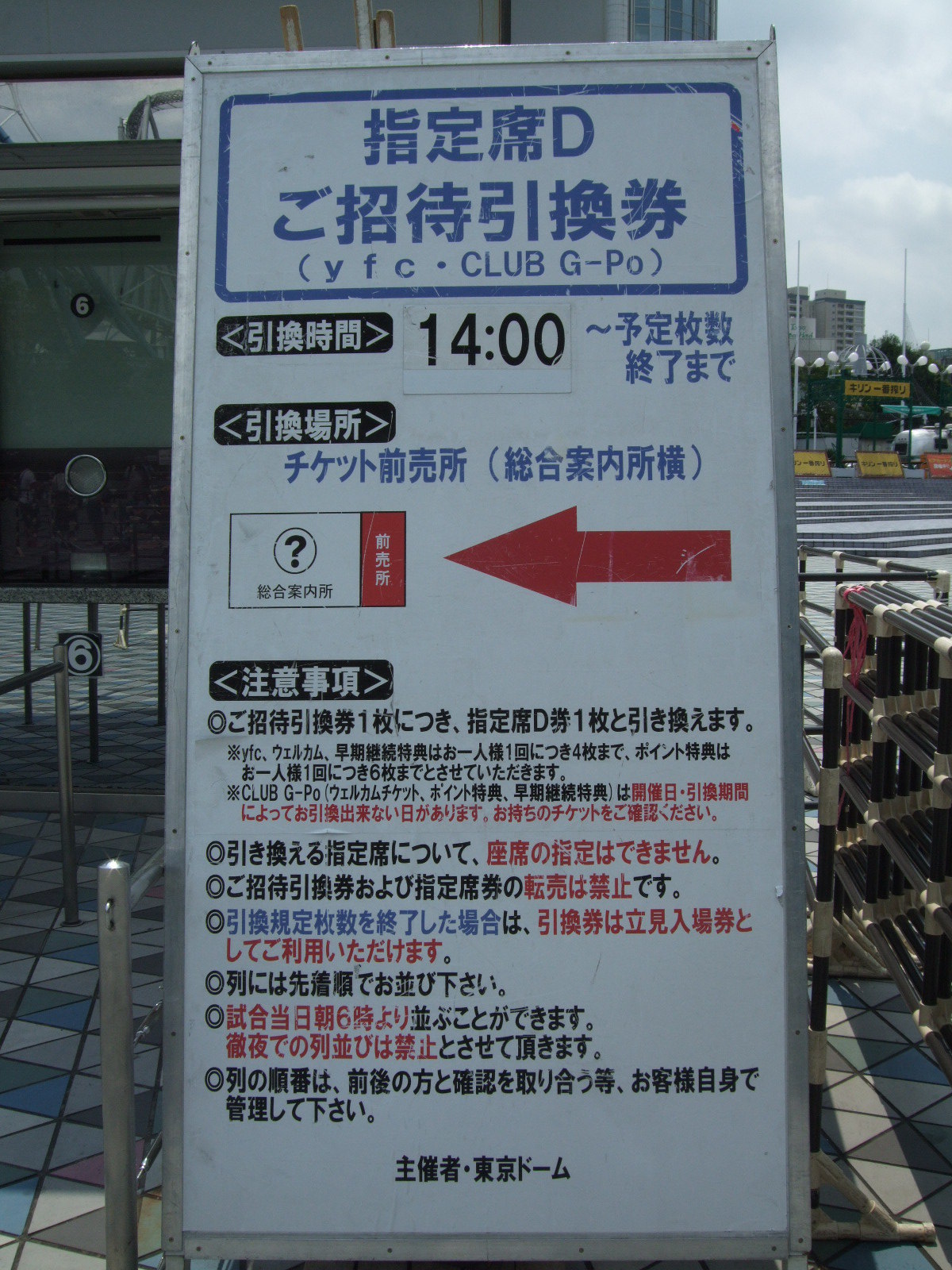 東京ドーム 巨人戦 指定席ｄ 招待券 チケット 引換 交換 並びかた 行列 使用 不定期日記